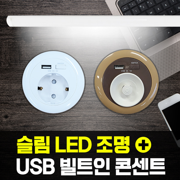 슬림형 LED 조명+가구용 USB 빌트인 콘센트 세트