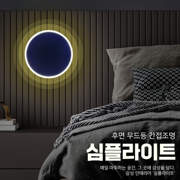 심플라이트 터치형 LED 침대 간접조명 3단 밝기조절 무드등 벽등 인테리어조명