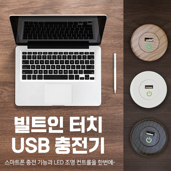 가구 매립 USB 충전기 빌트인 터치 콘센트 1구 매입 충전콘센트 침대 책상 테이블 가구용